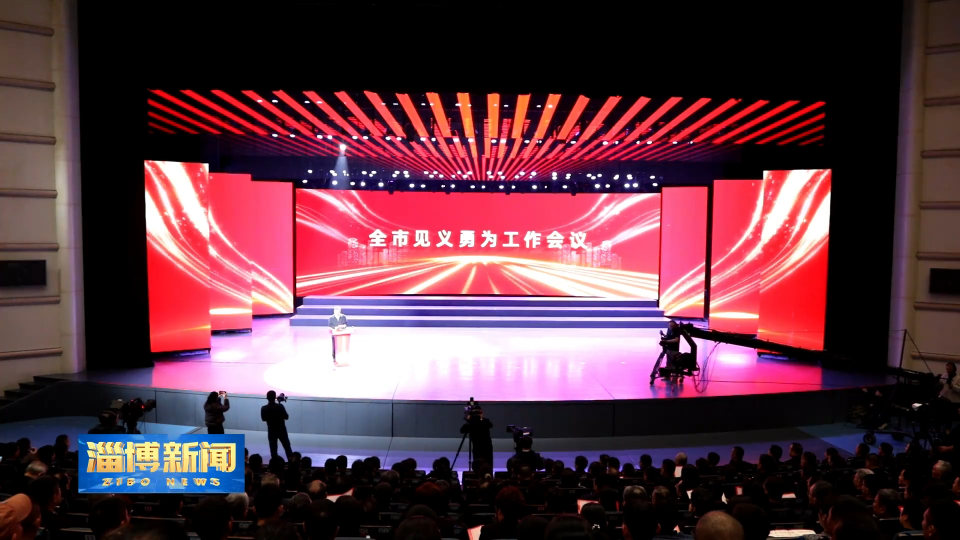 【淄博新闻】淄博：凝聚正气之光 铸就城市品格