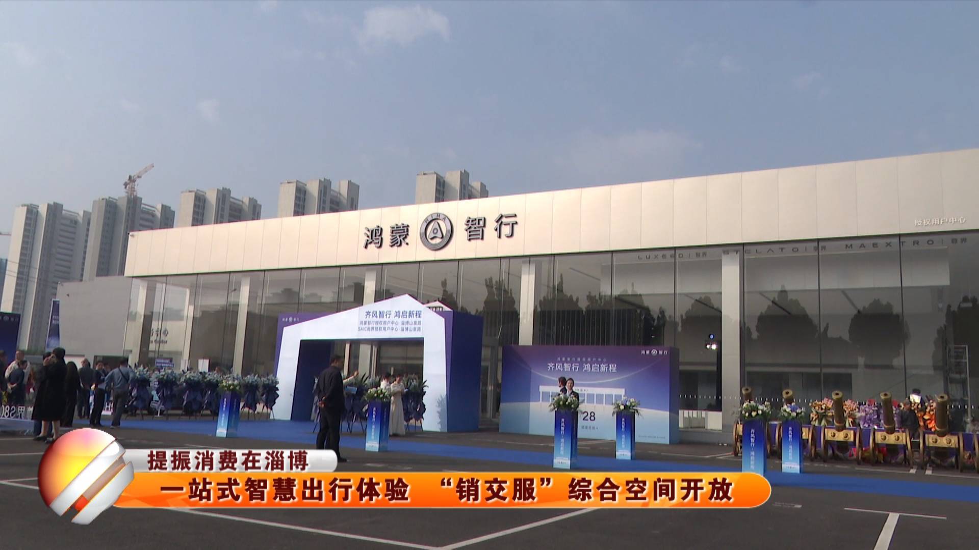 【提振消费在淄博】一站式智慧出行体验 &ldquo;销交服&rdquo;综合空间开放