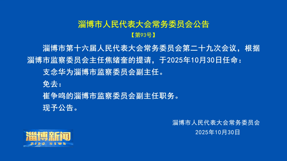 【淄博新闻】淄博市人民代表大会常务委员会公告【第93号】