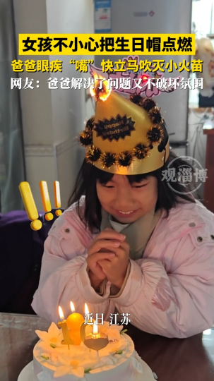 女孩不小心把生日帽点燃，爸爸眼疾&ldquo;嘴&rdquo;快吹灭小火苗