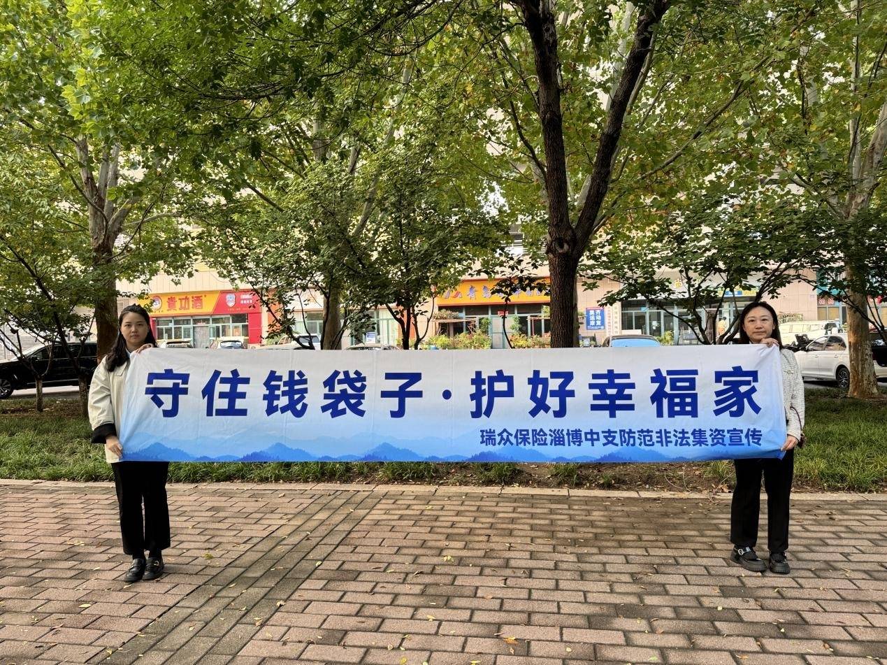 瑞众保险淄博中支开展
防范非法集资&ldquo;百日宣教&rdquo;活动