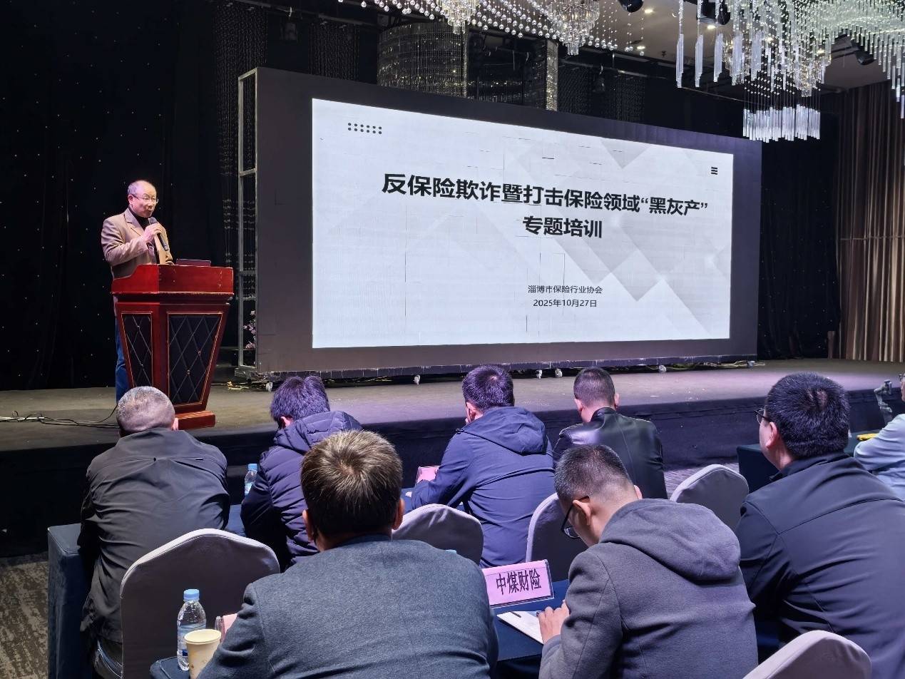 淄博市保险行业协会成功举办
反保险欺诈暨打击保险领域&ldquo;黑灰产&rdquo;专题培训