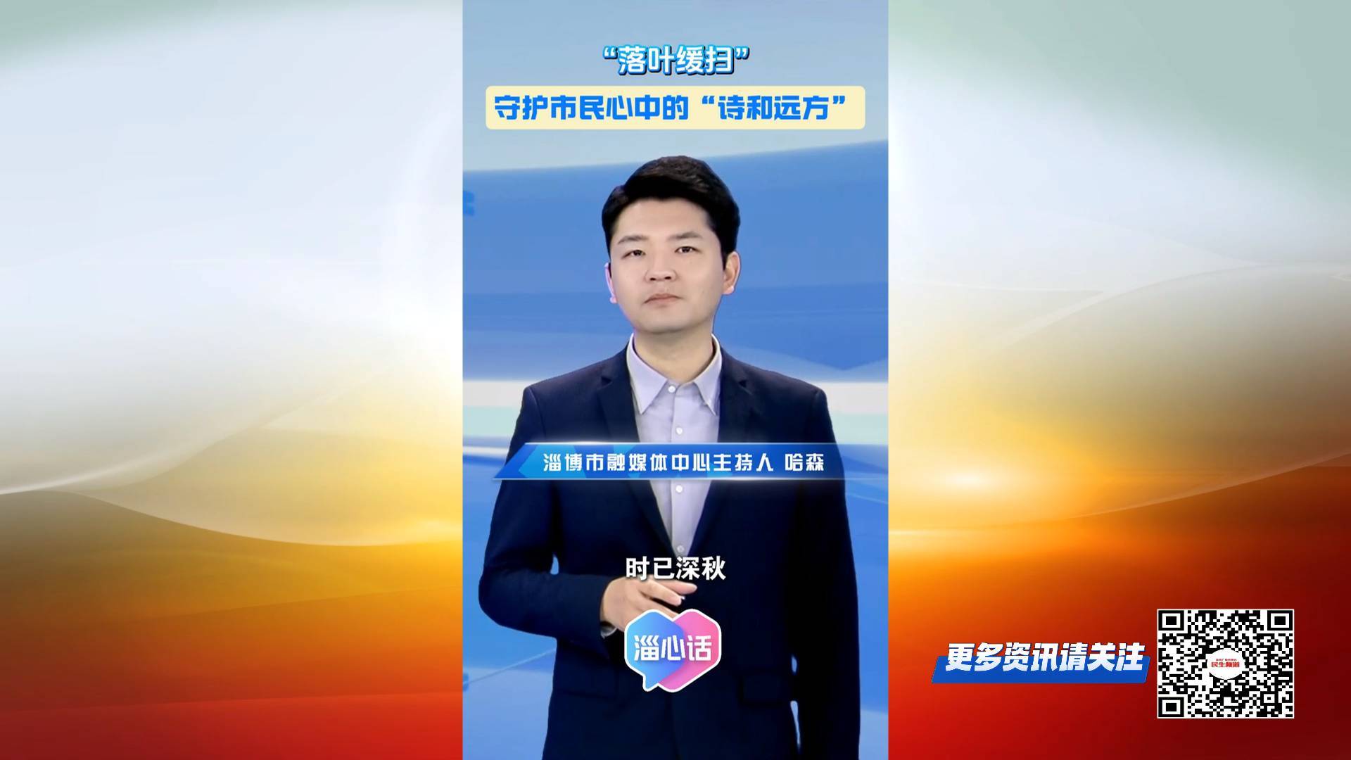 【淄心话】&ldquo;落叶缓扫&rdquo;守护市民心中的&ldquo;诗和远方&rdquo;