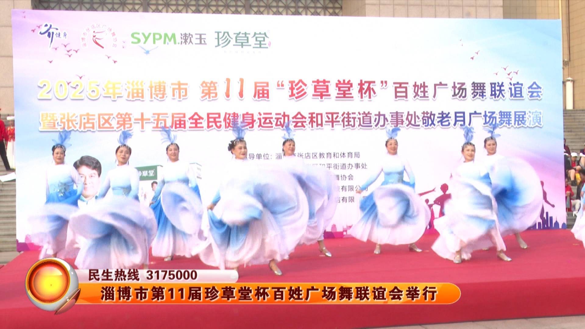 淄博市第11届珍草堂杯百姓广场舞联谊会举行
