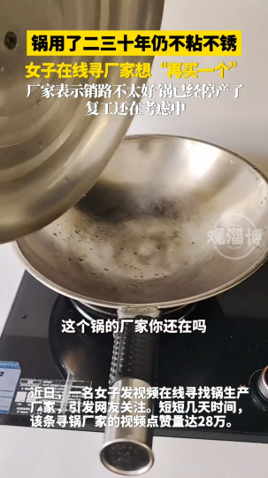 锅用了二三十年仍不粘不锈，女子在线寻厂家想&ldquo;再买一个&rdquo;