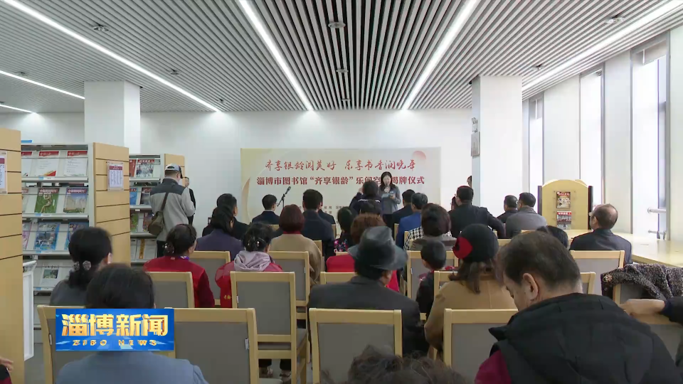 【淄博新闻】全市首家&ldquo;齐享银龄&rdquo;乐阅空间揭牌