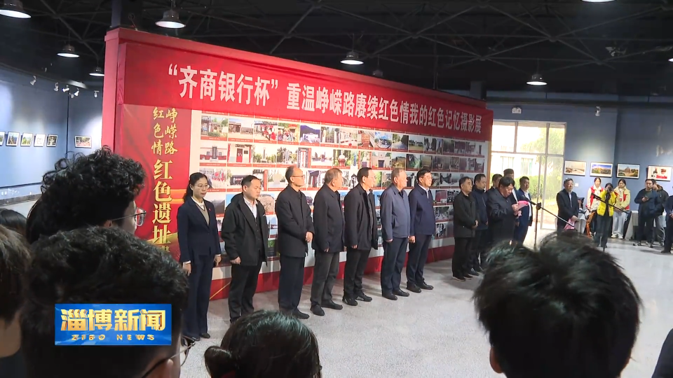 【淄博新闻】&ldquo;重温峥嵘路 赓续红色情&mdash;&mdash;我的红色记忆&rdquo;摄影展开展