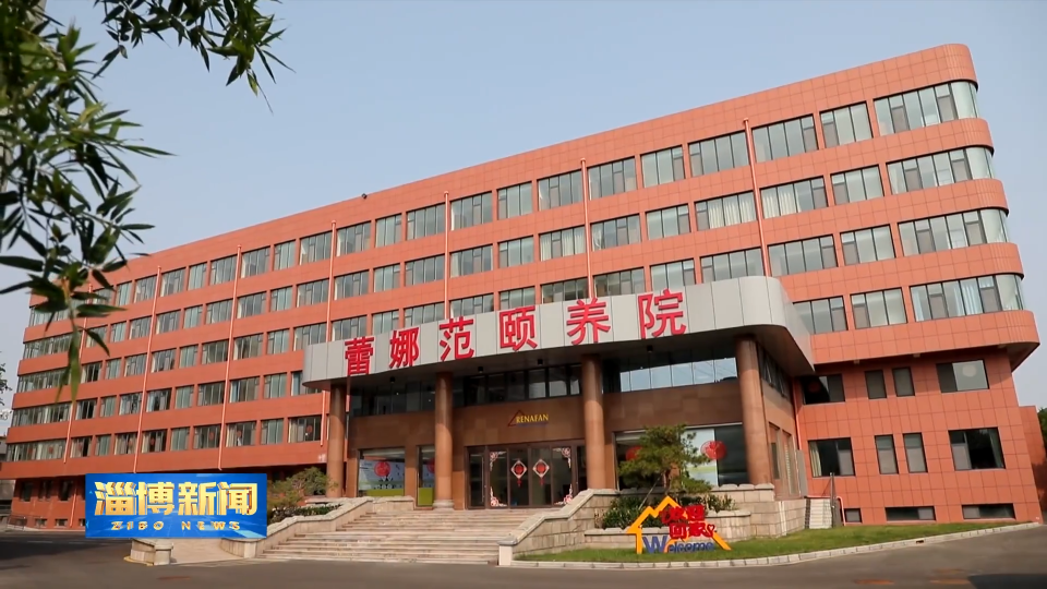 【淄博新闻】【齐享银龄】淄博：智慧养老 用&ldquo;科技&rdquo;守护&ldquo;夕阳红&rdquo;