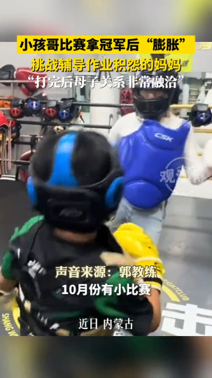 小孩哥比赛拿冠军后&ldquo;膨胀&rdquo;，挑战辅导作业积怨的妈妈