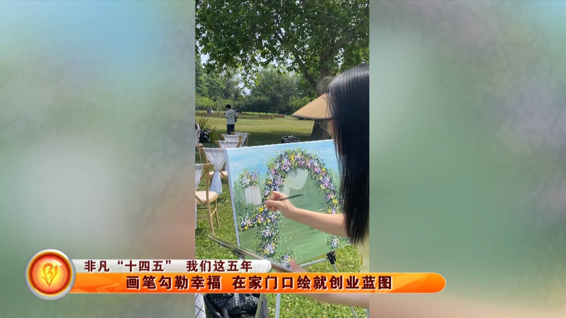 【非凡&ldquo;十四五&rdquo; 我们这五年】画笔勾勒幸福 在家门口绘就创业蓝图
