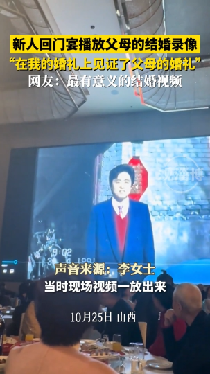 新人回门宴播放父母的结婚录像，这是最有意义的结婚视频
