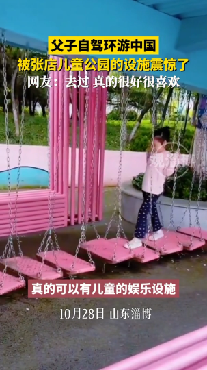 父子自驾环游中国，被淄博张店儿童公园的设施震惊了
