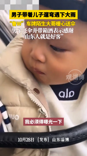 男子带着儿子遛弯遇下大雨，&ldquo;鲁W&rdquo;车牌陌生大哥暖心送伞