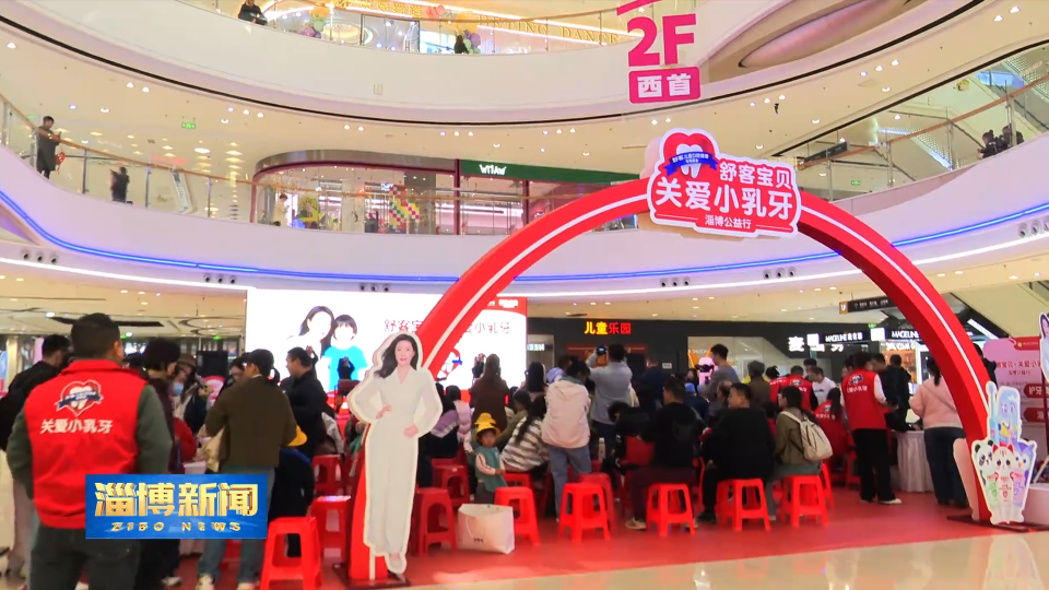 【淄博新闻】&ldquo;关爱小乳牙&rdquo;公益行活动走进淄博