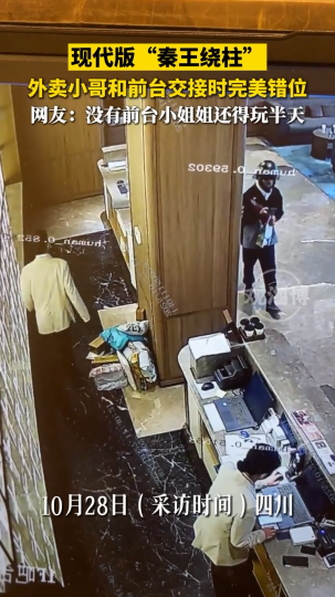 现代版&ldquo;秦王绕柱&rdquo;，外卖小哥和前台交接时完美错位