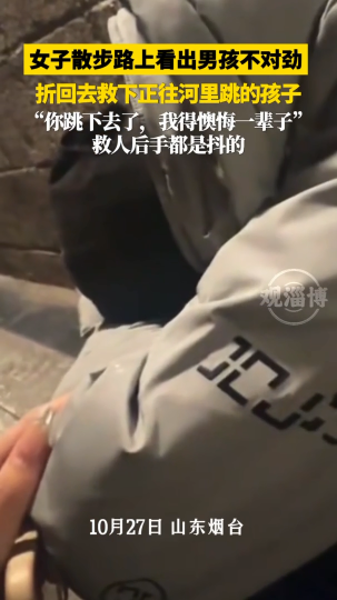 女子散步路上看出男孩不对劲，折回来救下正往河里跳的孩子