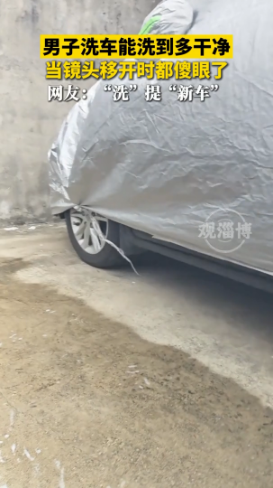 男子洗车能洗到多干净，当镜头移开时都傻眼了