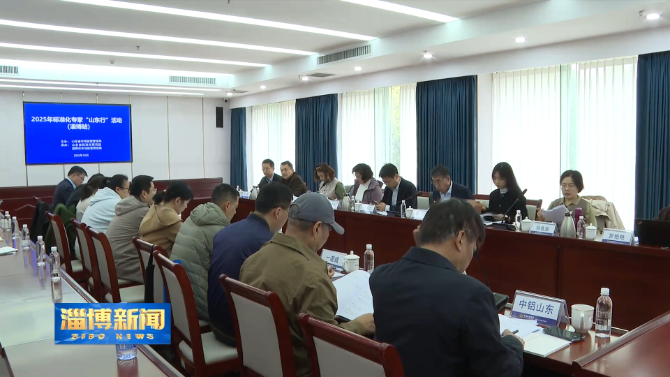【淄博新闻】标准化专家&ldquo;山东行&rdquo;活动走进淄博