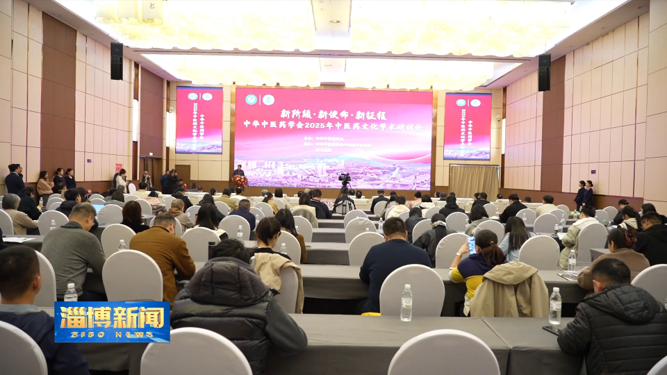 【淄博新闻】中华中医药学会2025年中医药文化学术研讨会在淄博召开