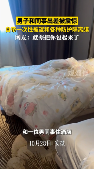 男子和同事出差被震惊，自带一次性被罩和各种防护隔离膜