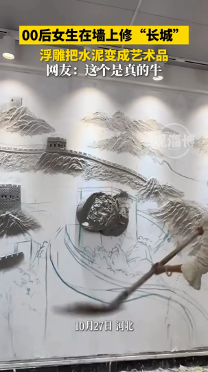 00后女生在墙上修&ldquo;长城&rdquo;，浮雕把水泥变成艺术品