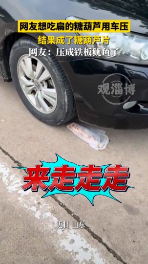 网友想吃扁的糖葫芦，结果用车压成了糖葫芦片