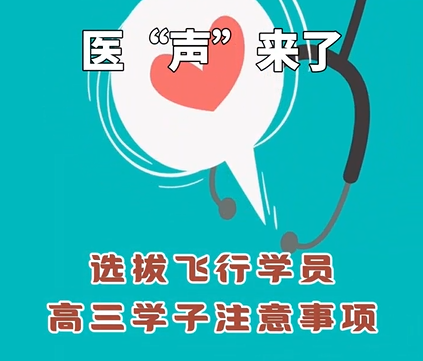 《医&ldquo;声&rdquo;来了》&mdash;选拔飞行员高三学子注意事项