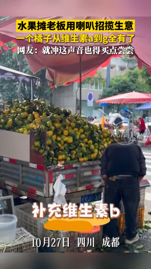 水果摊老板用喇叭招揽生意，就冲这声音也得买点尝尝