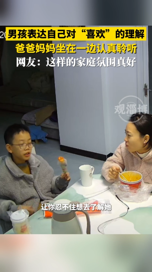 男孩表达自己对&ldquo;喜欢&rdquo;的理解，爸爸妈妈坐在一边认真聆听
