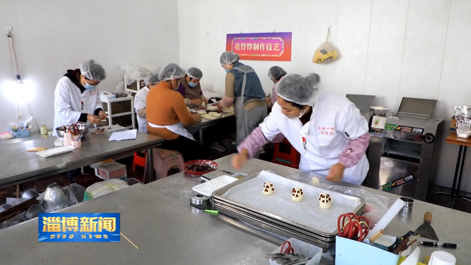 【淄博新闻】【新闻特写】花饽饽蒸出&ldquo;幸福味&rdquo;