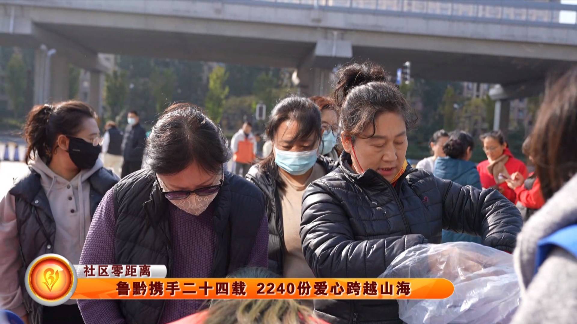 【社区零距离】鲁黔携手二十四载 2240份爱心跨越山海