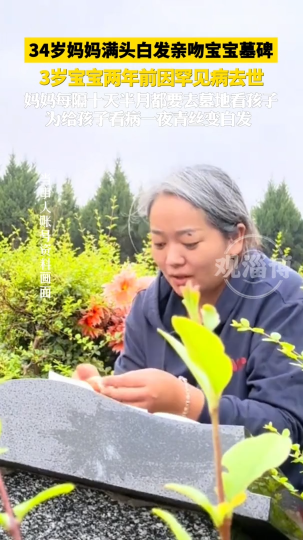 34岁妈妈满头白发亲吻宝宝墓碑，3岁宝宝两年前因罕见病去世