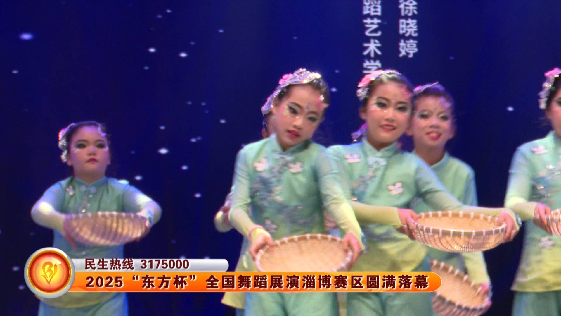 2025&ldquo;东方杯&rdquo;中国舞蹈大会淄博赛区圆满落幕