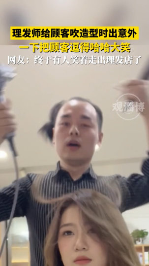 理发师给顾客吹造型时出意外，一下把顾客逗得哈哈大笑