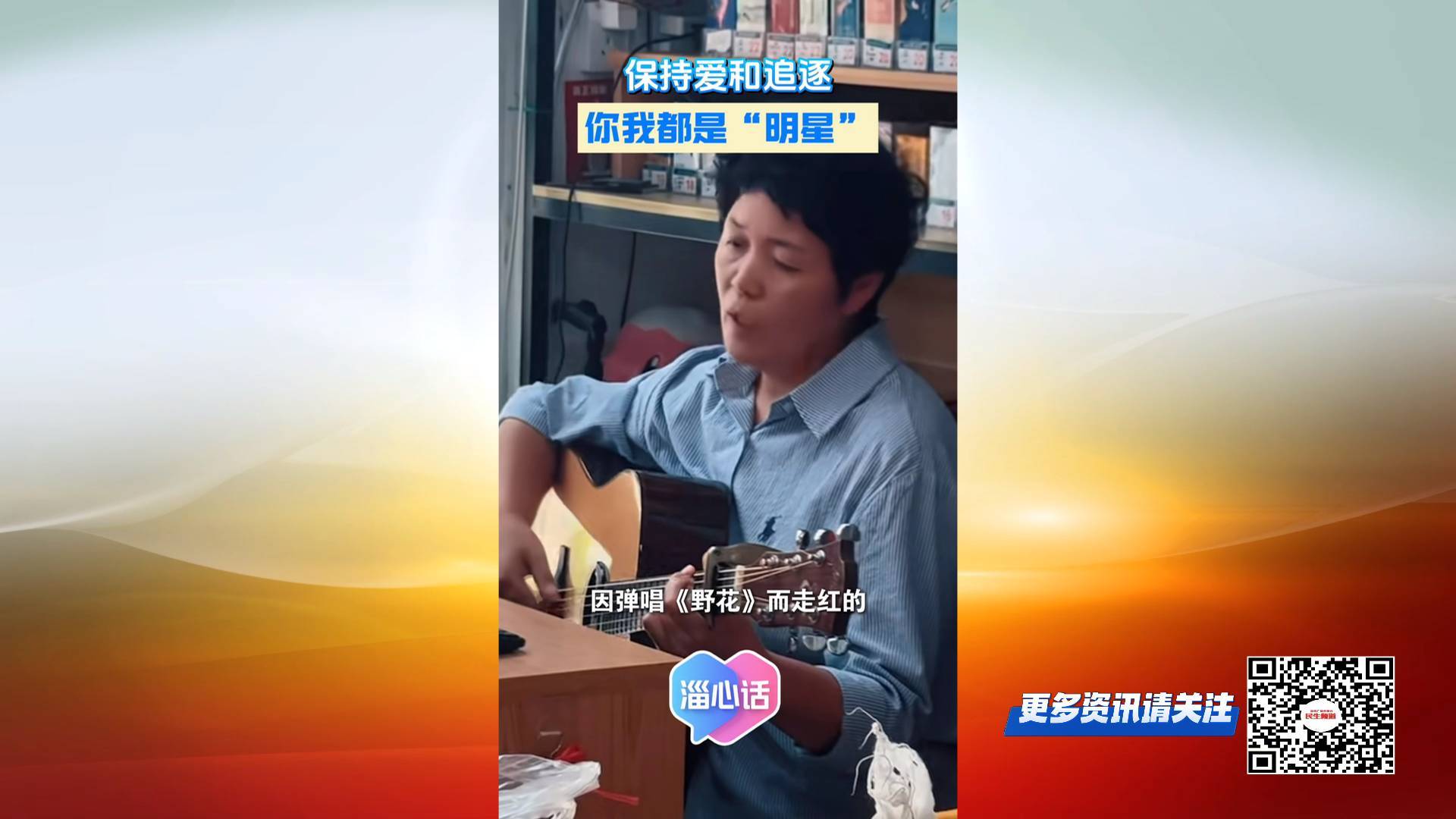 【淄心话】保持爱和追逐 你我都是明星