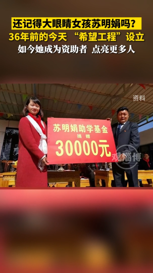 还记得大眼睛女孩苏明娟吗，如今她成为资助人点亮更多人