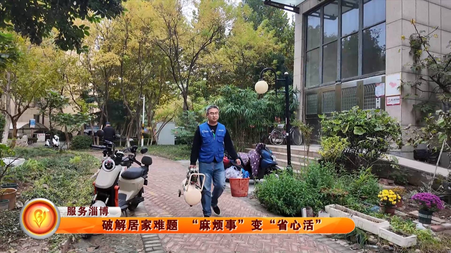 【服务淄博】破解居家难题 &ldquo;麻烦事&rdquo;变&ldquo;省心活&rdquo;