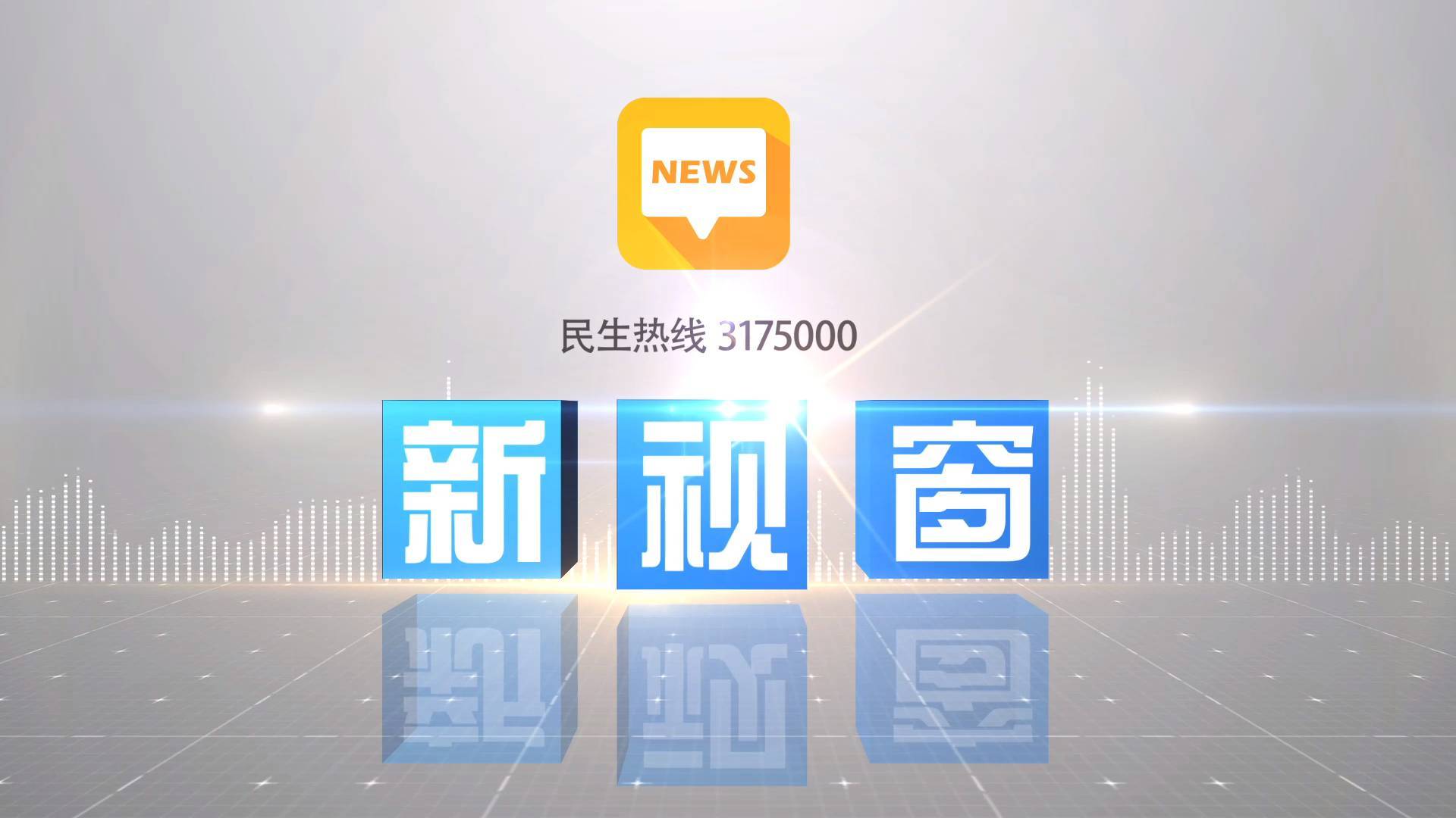 2025年11月4日《新视窗》