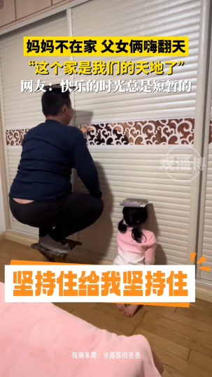 妈妈不在家，父女俩嗨翻天