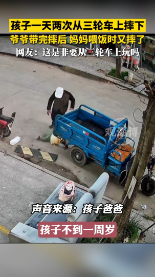 孩子一天两次从三轮车上摔下，爷爷带完摔后，妈妈喂饭时又摔了