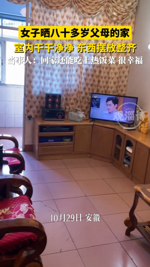 女子晒八十多岁父母的家，室内干干净净，东西摆放整齐