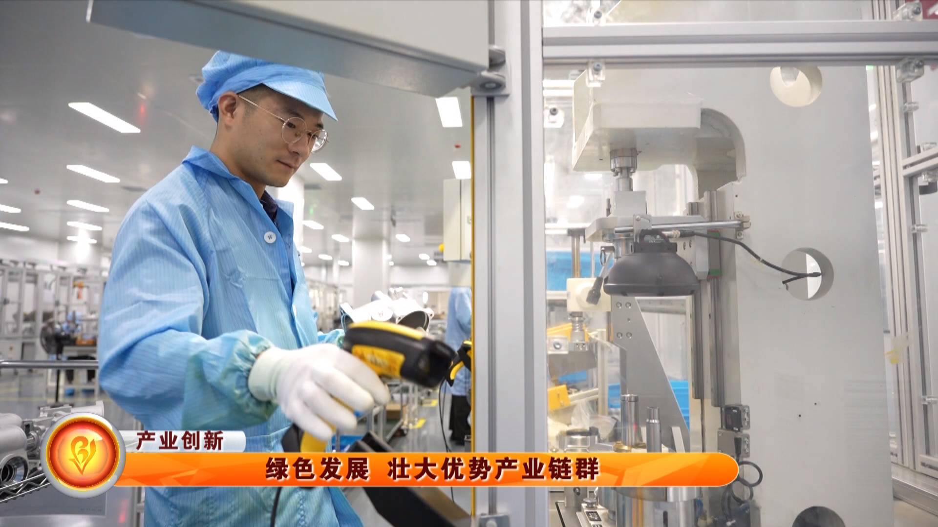 绿色发展 壮大优势产业链群