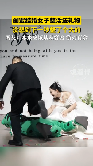 闺蜜结婚女子整活送礼物，没想到下一秒整了个大的