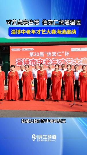 才艺点亮生活，信宏仁传递温暖，淄博中老年才艺大赛海选继续
