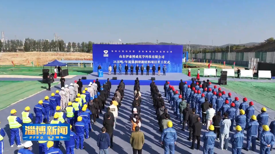 【淄博新闻】年产25万吨流体润滑新材料项目在临淄开工