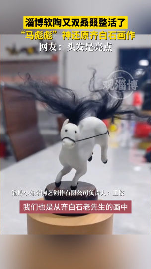 淄博软陶又整活了，&ldquo;马彪彪&rdquo;神还原齐白石画作