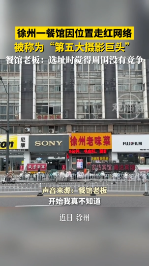 徐州一餐馆因位置走红网络，被称为&ldquo;第五大摄影巨头&rdquo;