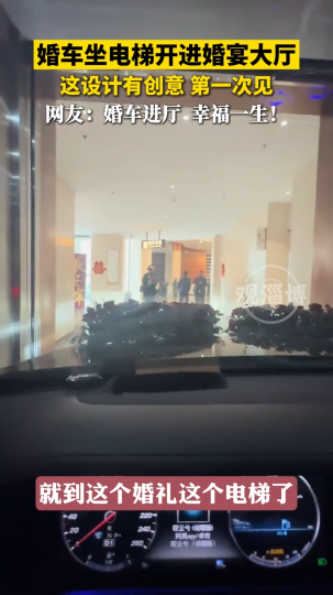 婚车坐电梯开进婚宴大厅，这设计有创意