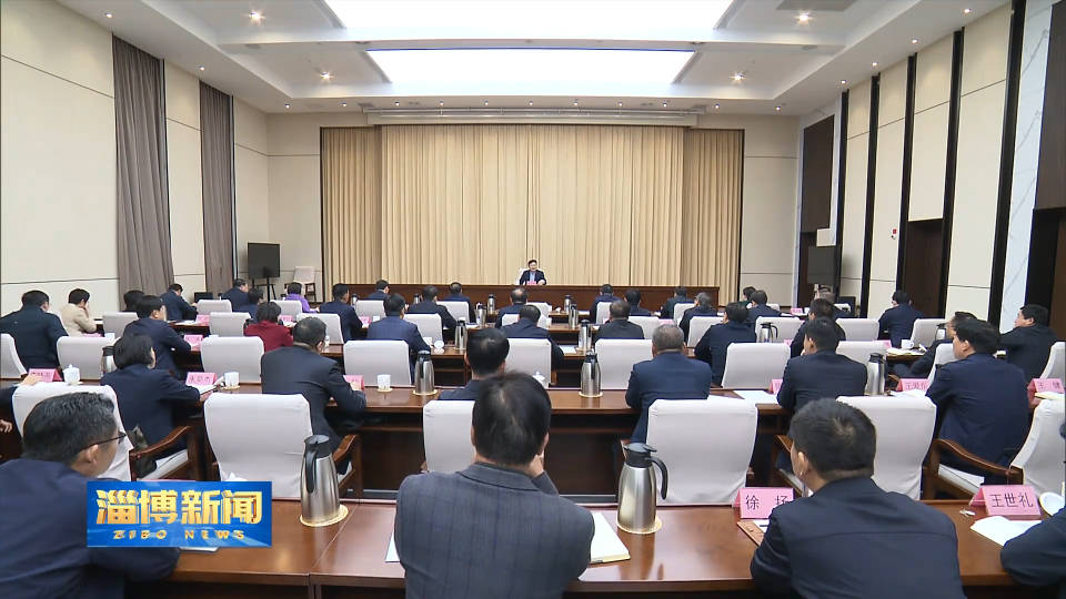 【淄博新闻】我市组织收听收看全省服务和融入全国统一大市场建设工作会议