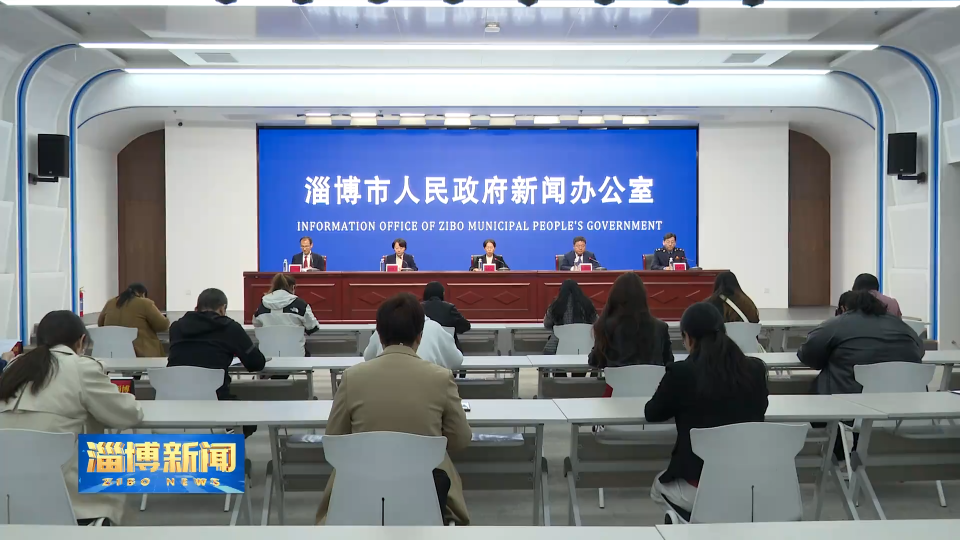 【淄博新闻】【权威发布】我市召开数智赋能社会保险事业高质量发展新闻发布会